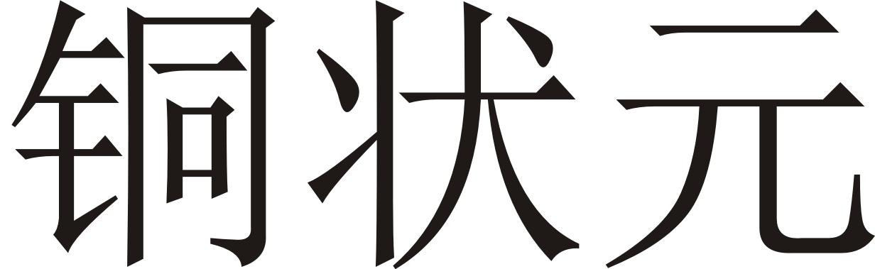 铜状元