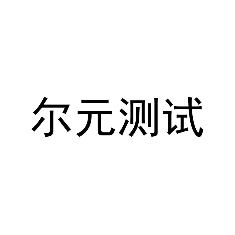 尔元测试