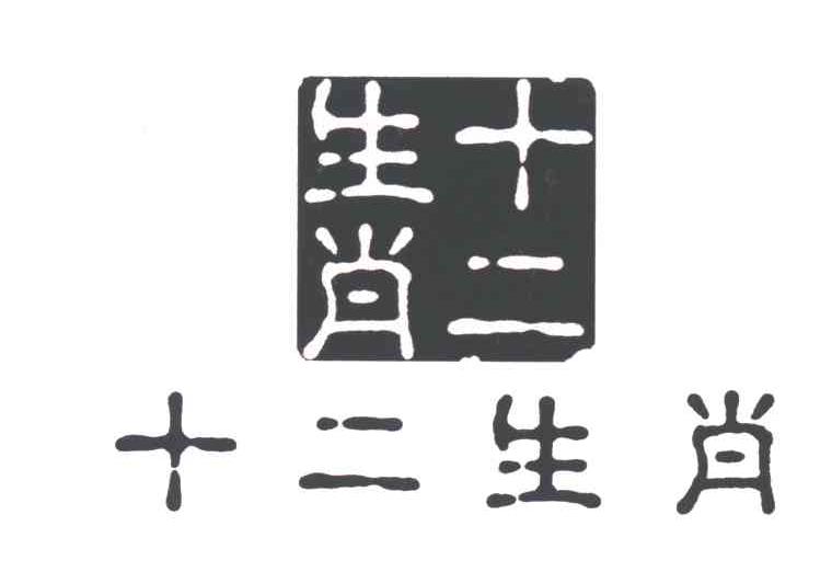 十二生肖