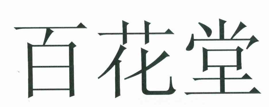 百花堂