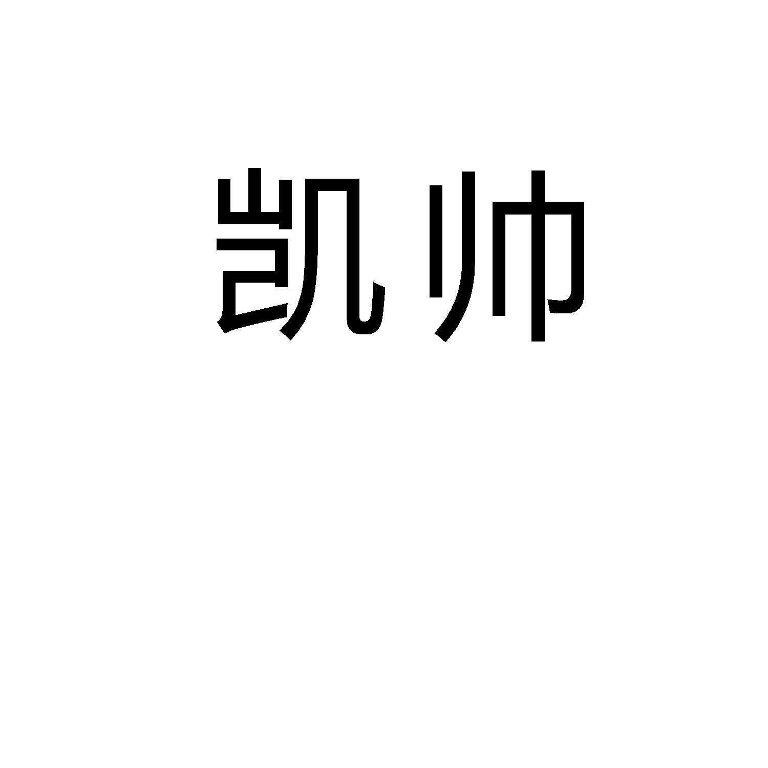 凯帅