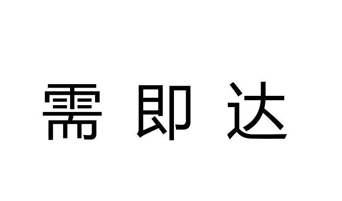需即达