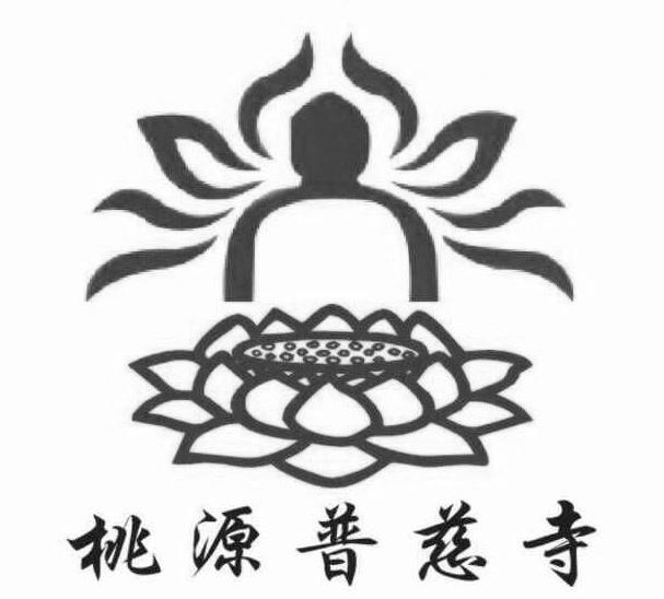 桃源普慈寺