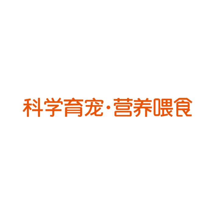 科学育宠·营养喂食