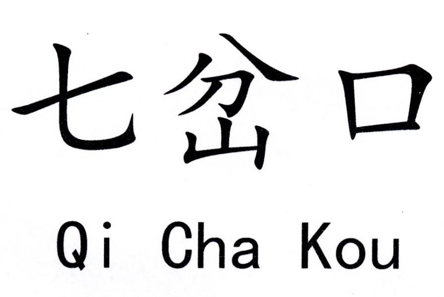 七岔口