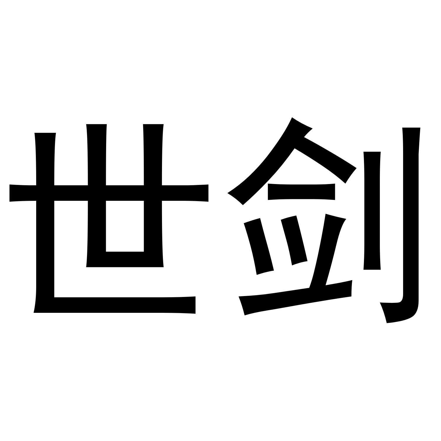 世剑