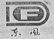 东风