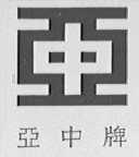 亚中