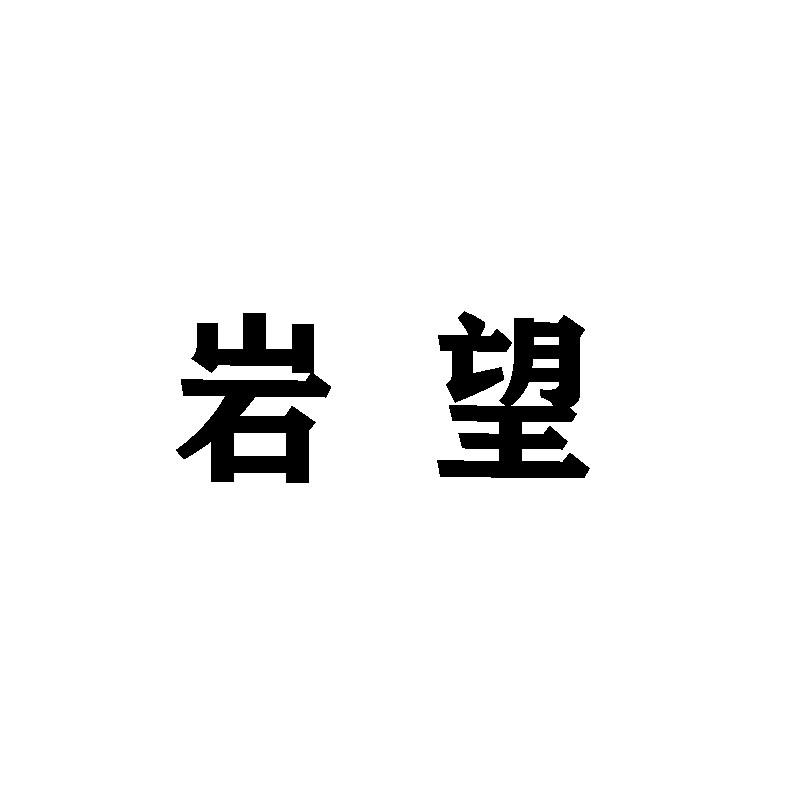 岩望