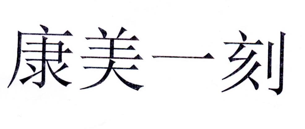 康美一刻