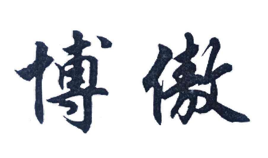 博傲