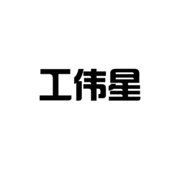 工伟星
