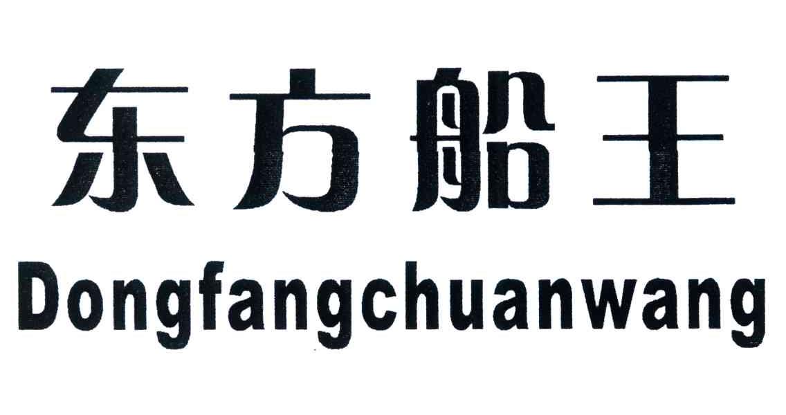 东方船王