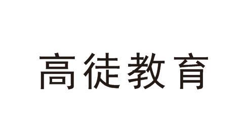 高徒教育