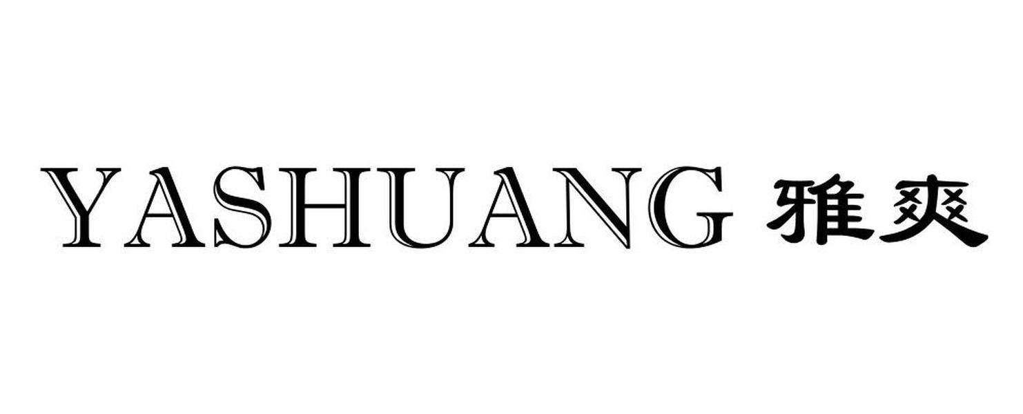 雅爽