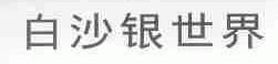 白沙银世界
