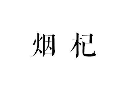 烟杞