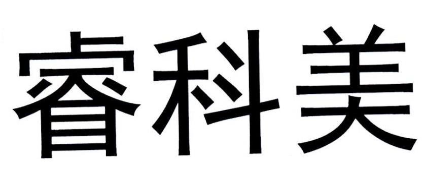 睿科美