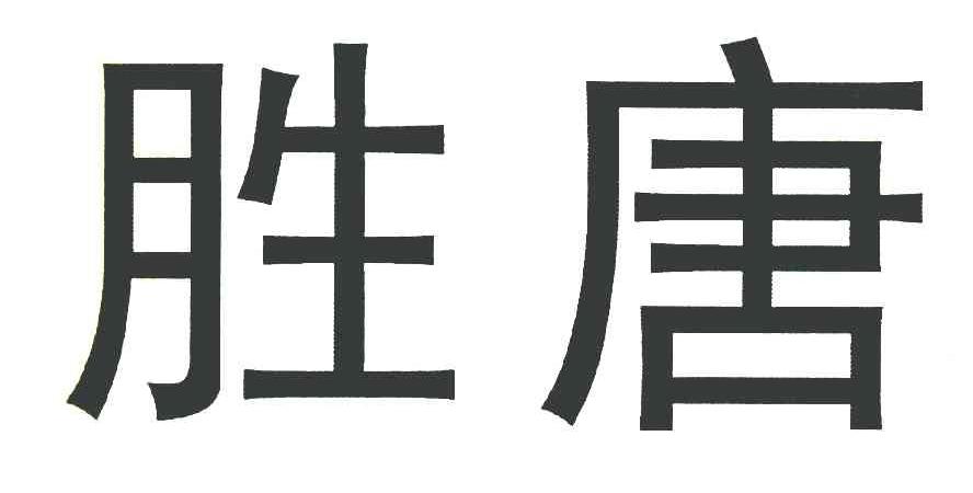 胜唐