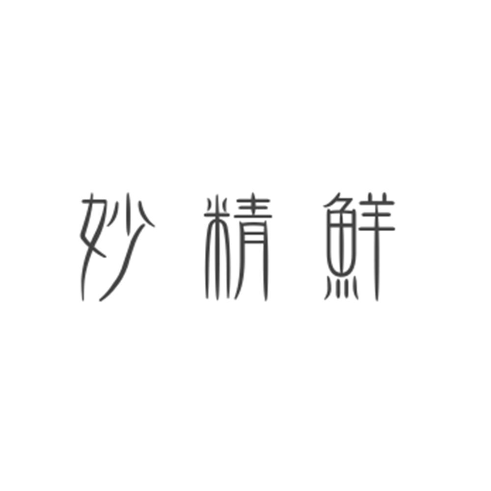 妙精鲜