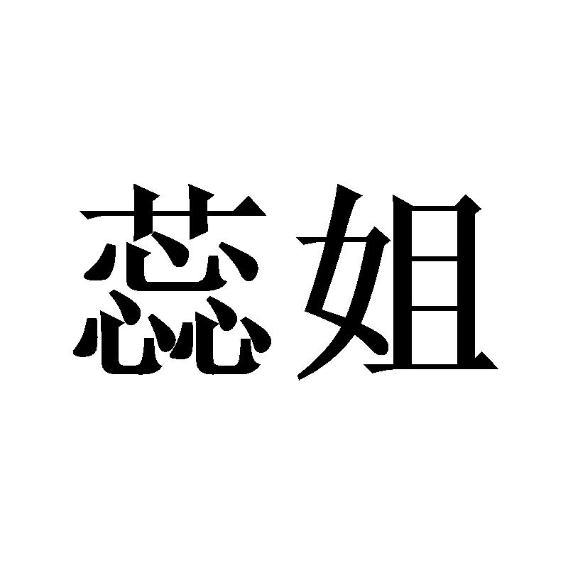 蕊姐