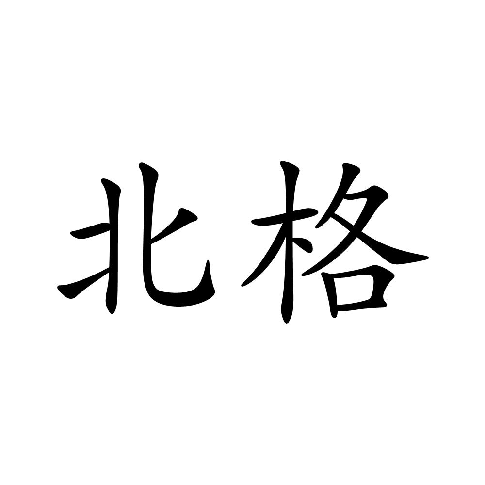北格