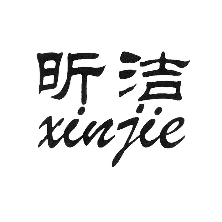 昕洁