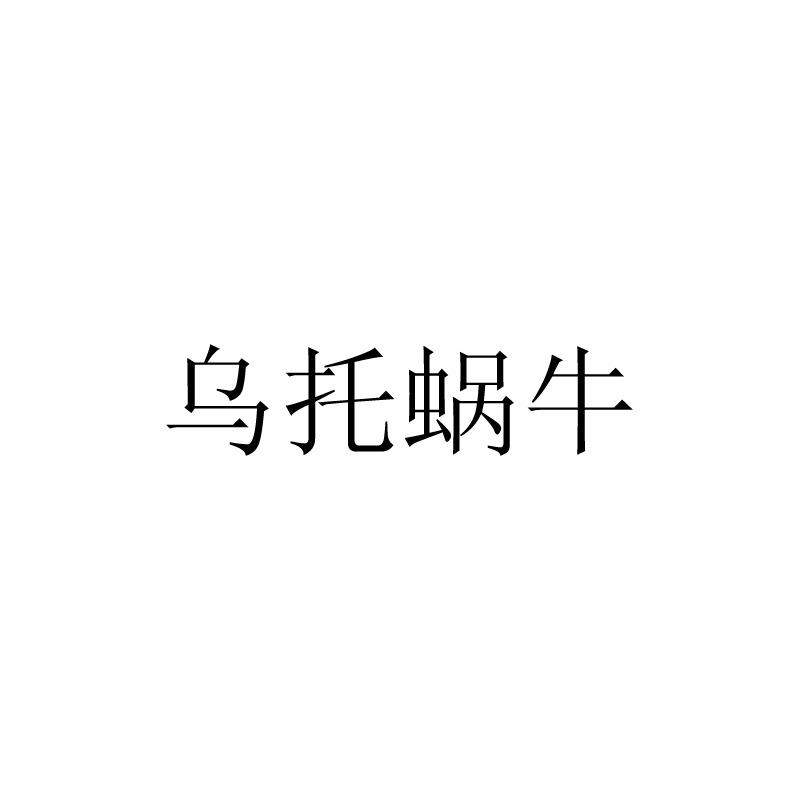 乌托蜗牛