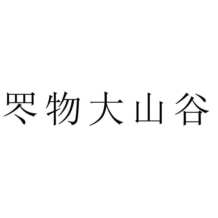 罖物大山谷
