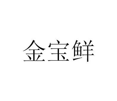 金宝鲜