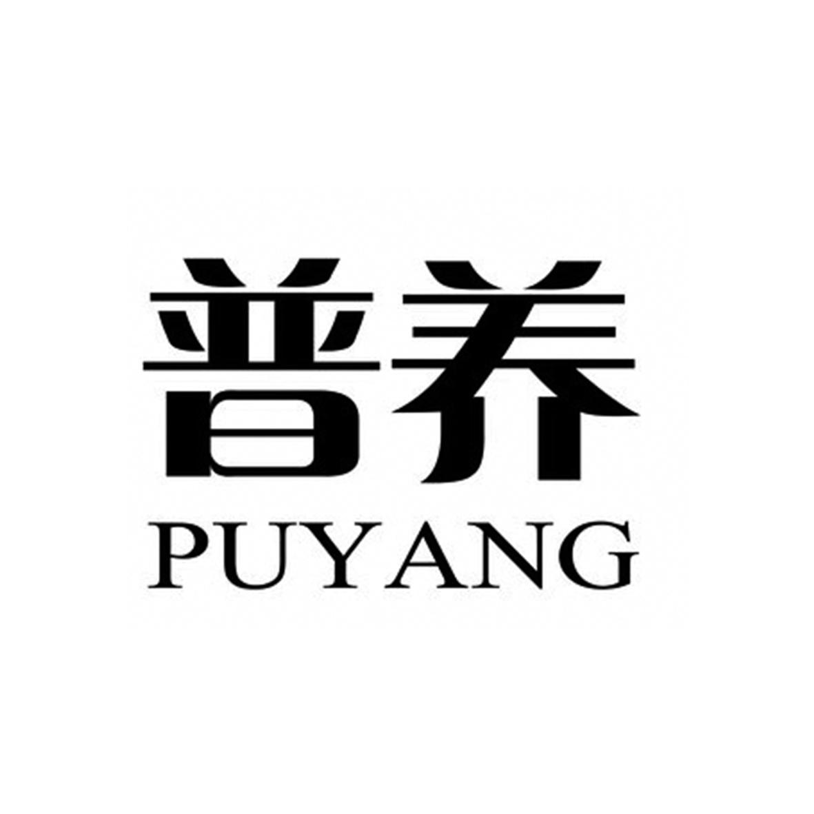 普养