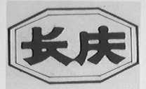 长庆