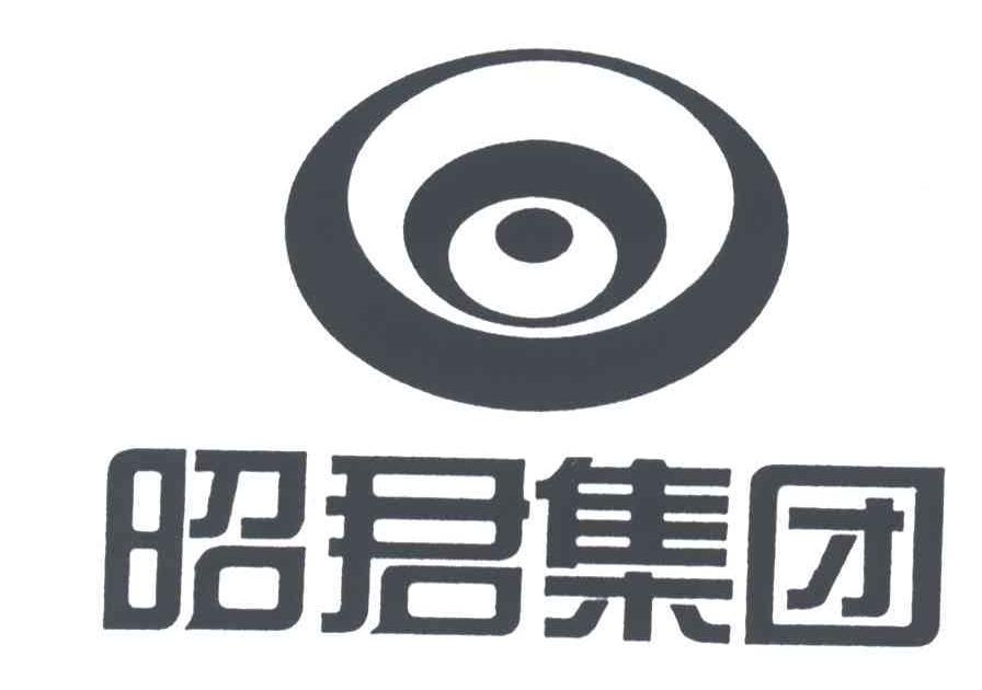 昭君