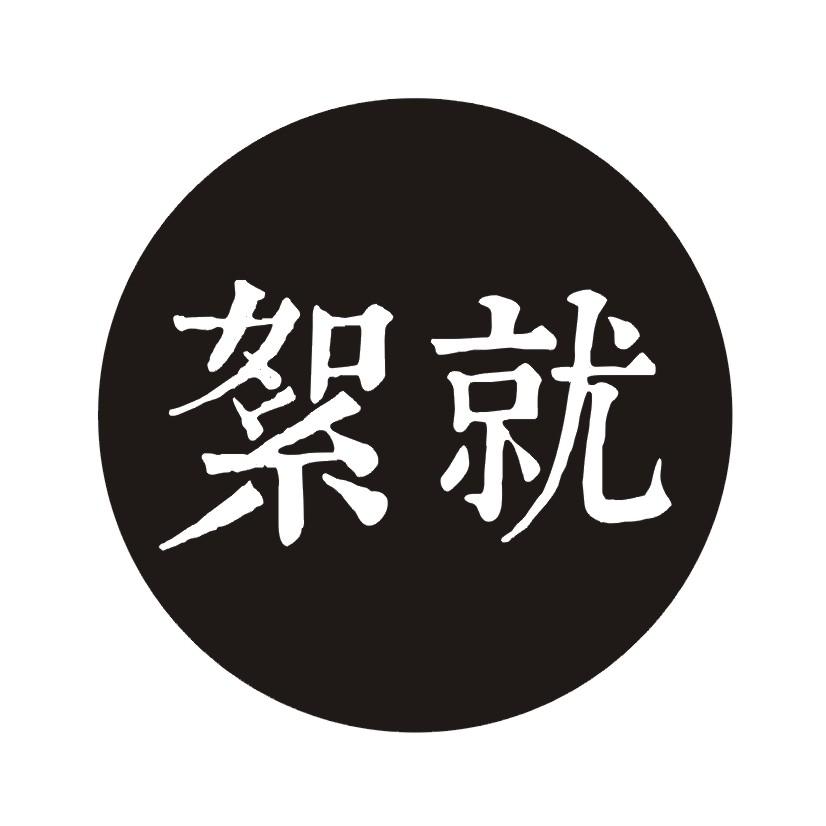 絮就