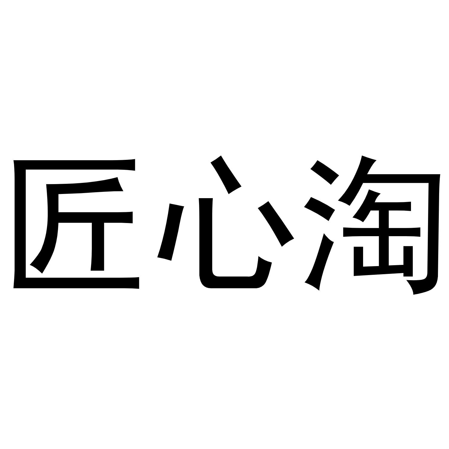 匠心淘
