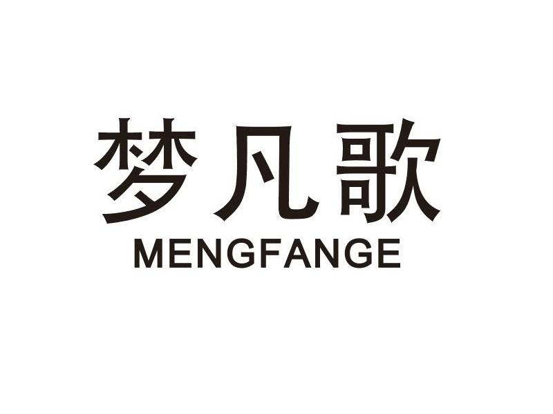 梦凡歌