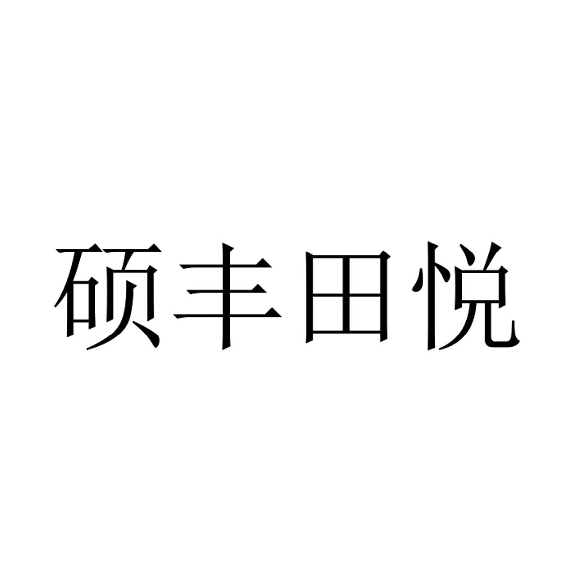 硕丰田悦