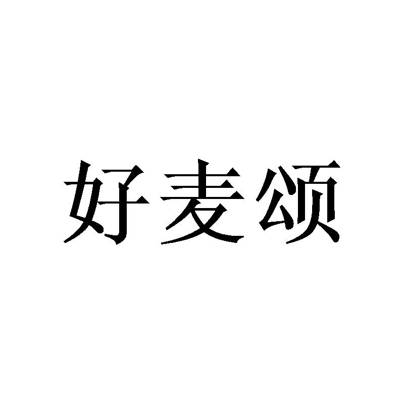 好麦颂