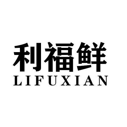 利福鲜