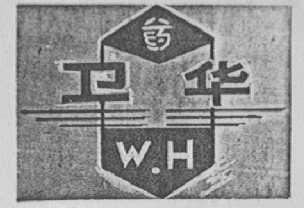 卫华