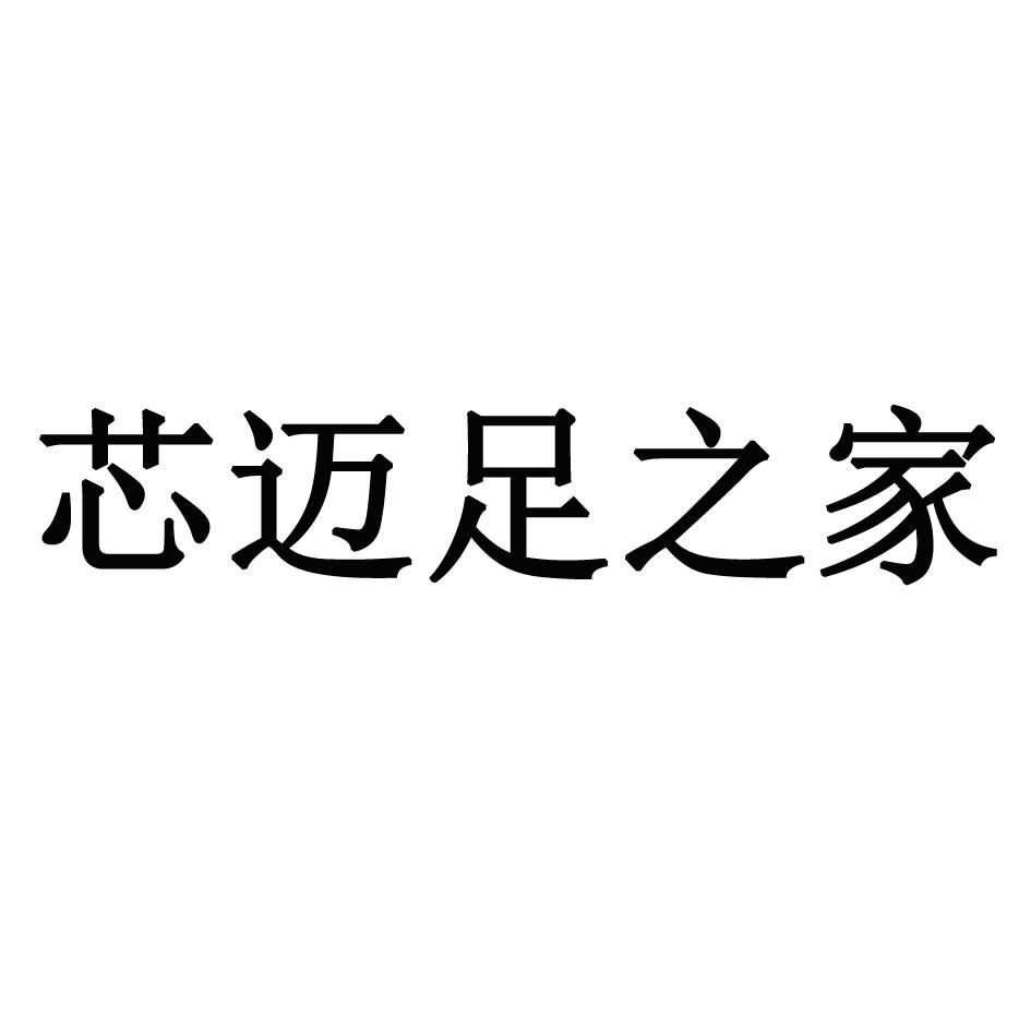 芯迈足之家