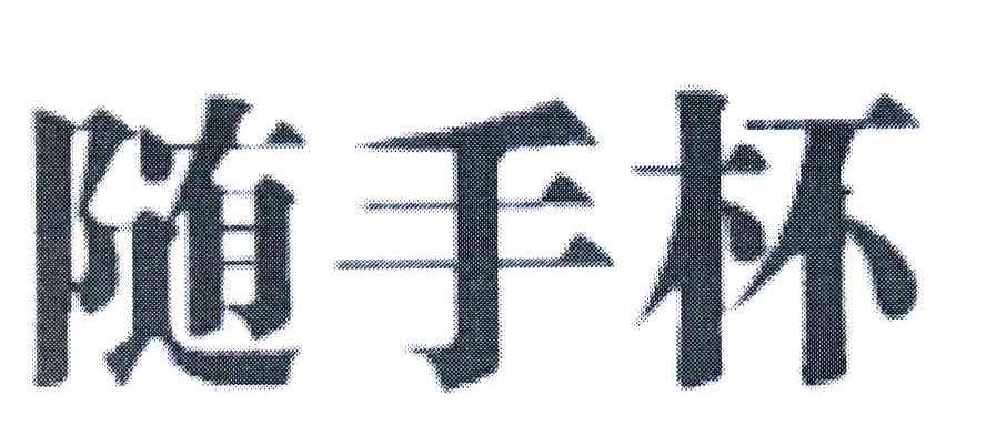 随手杯