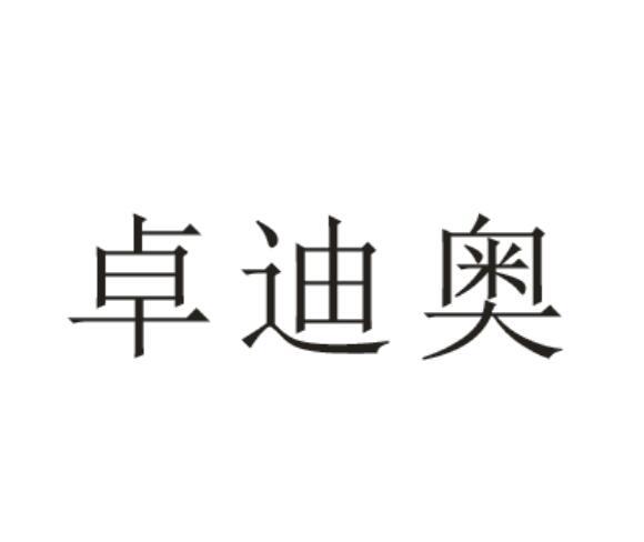 卓廸奥