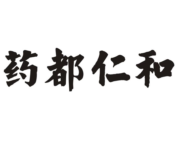 药都仁和