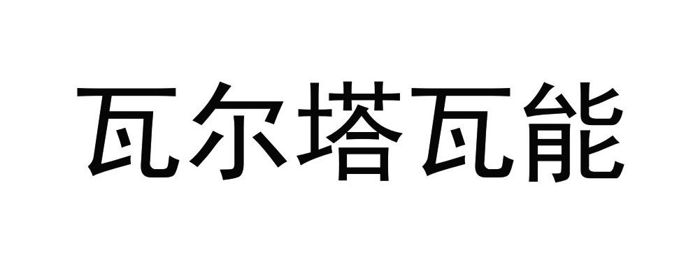 瓦尔塔瓦能