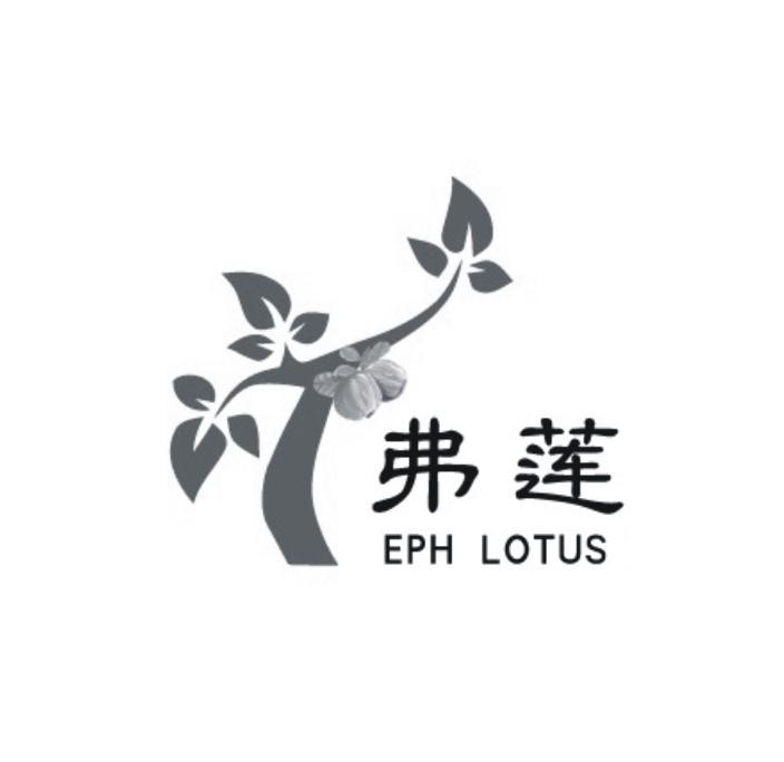 弗莲 EPH LOTUS