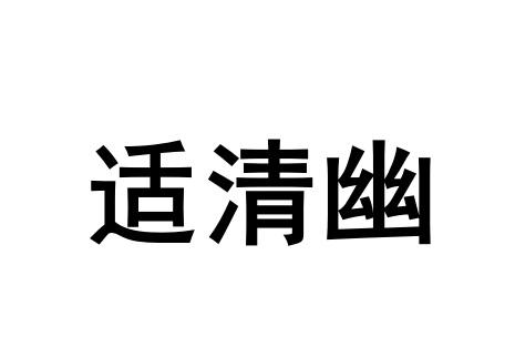 适清幽