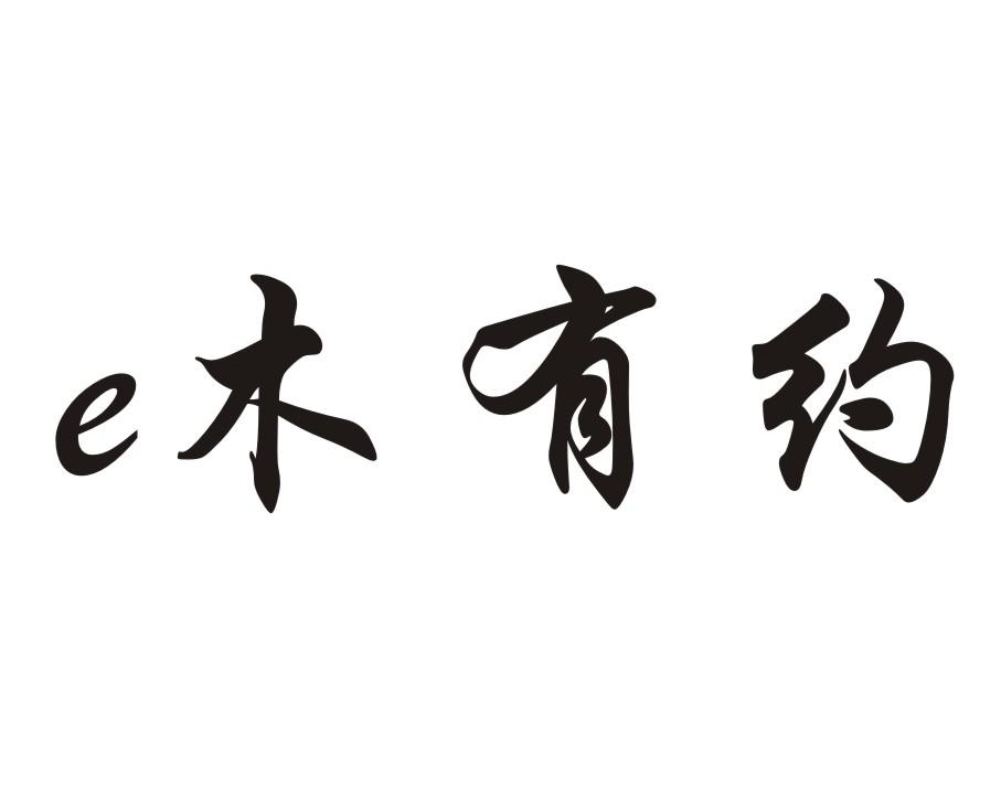 E 木有约