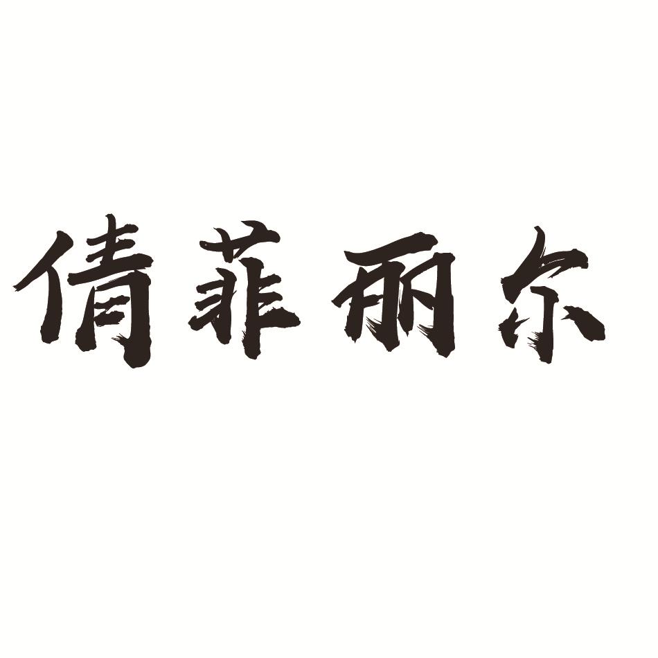 倩菲丽尔