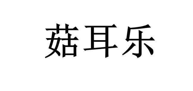 菇耳乐